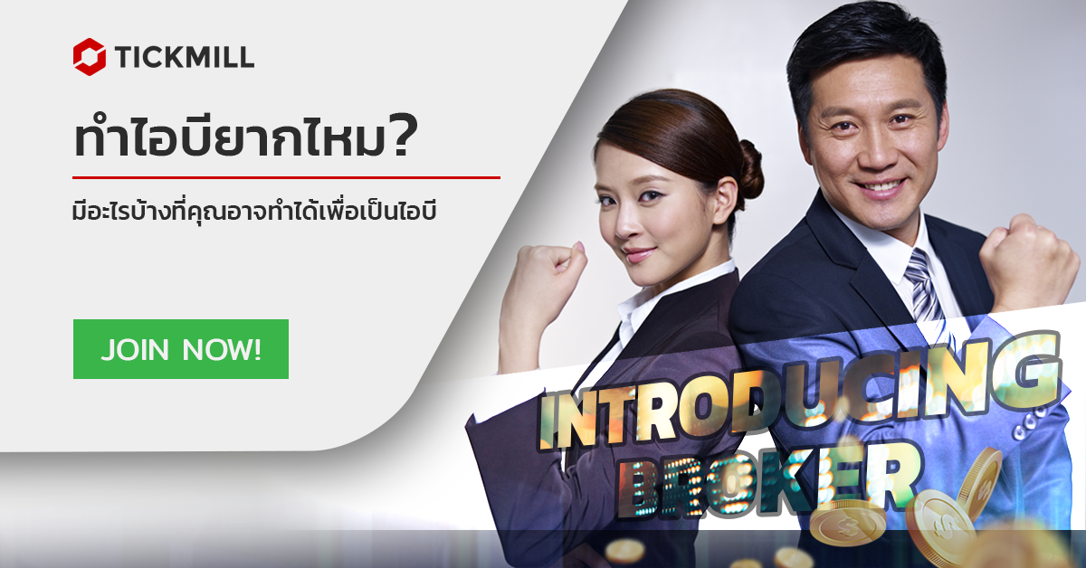 เป็นผู้แนะนำโบรกเกอร์ (ไอบี) ยากแค่ไหน ?