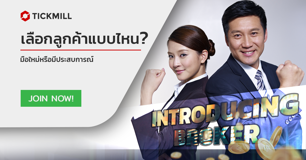 ทำไม IB จำเป็นต้องเลือกลูกค้าอย่างถูกต้อง