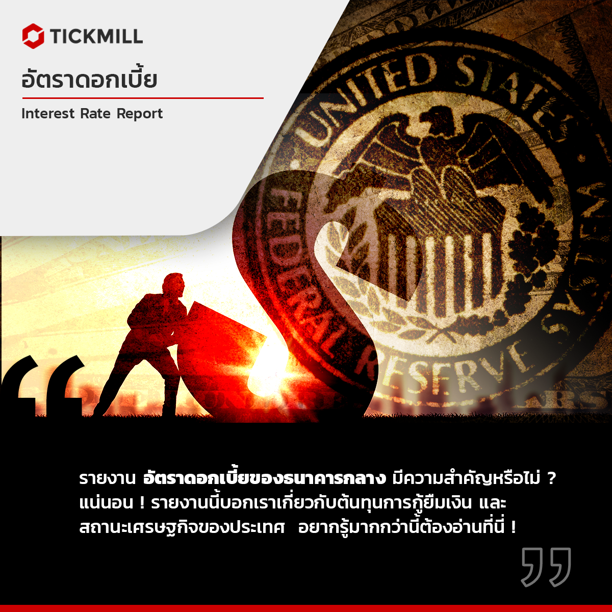 การตัดสินใจของธนาคารกลาง กับผลต่ออัตราดอกเบี้ย