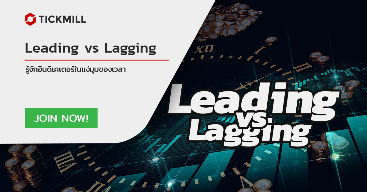 อินดิเคเตอร์แบบ Lagging หรือ Leading แบบไหนดีกว่ากัน