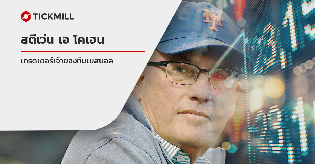 เทรดเดอร์ผู้เป็นเจ้าของทีมเบสบอล MLB