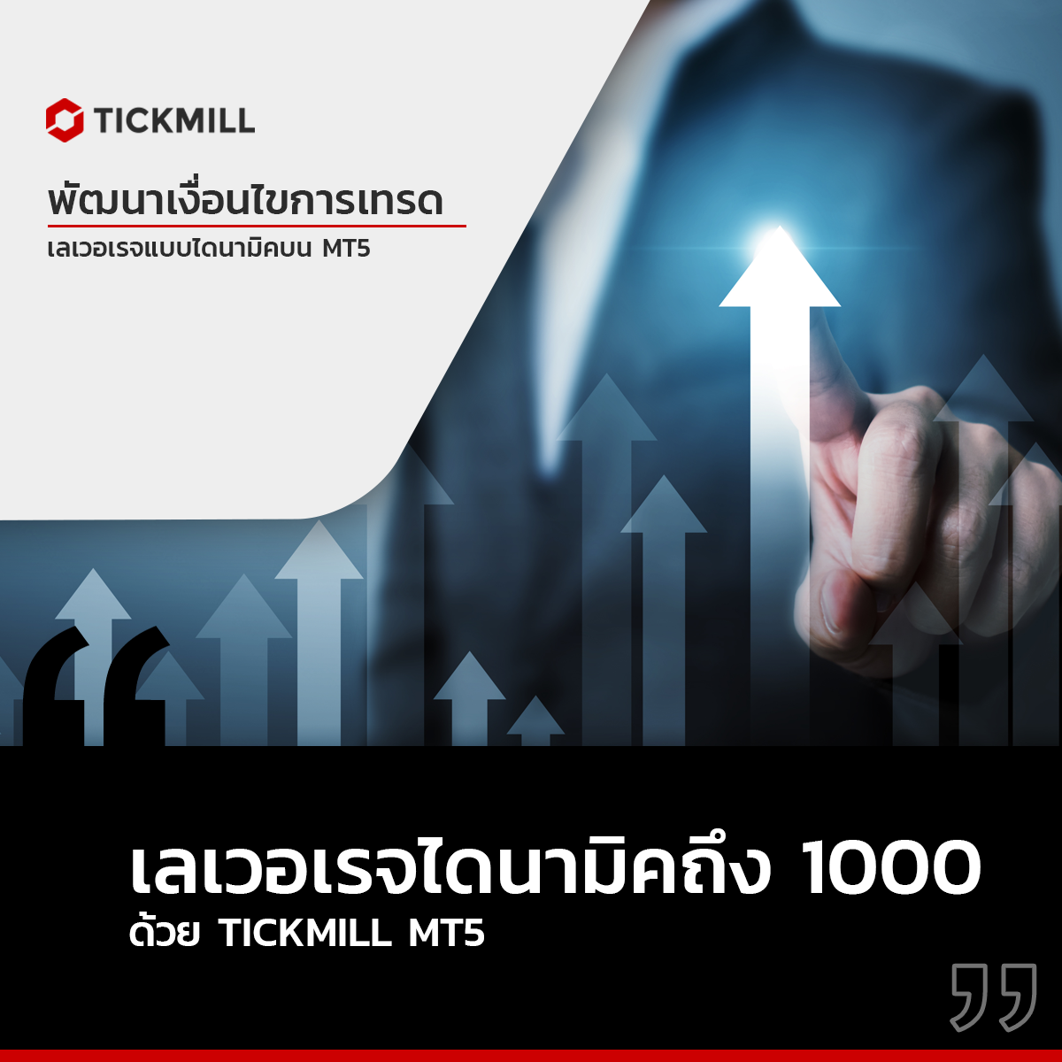 เลเวอเรจ 1000 และระบบไดนามิค