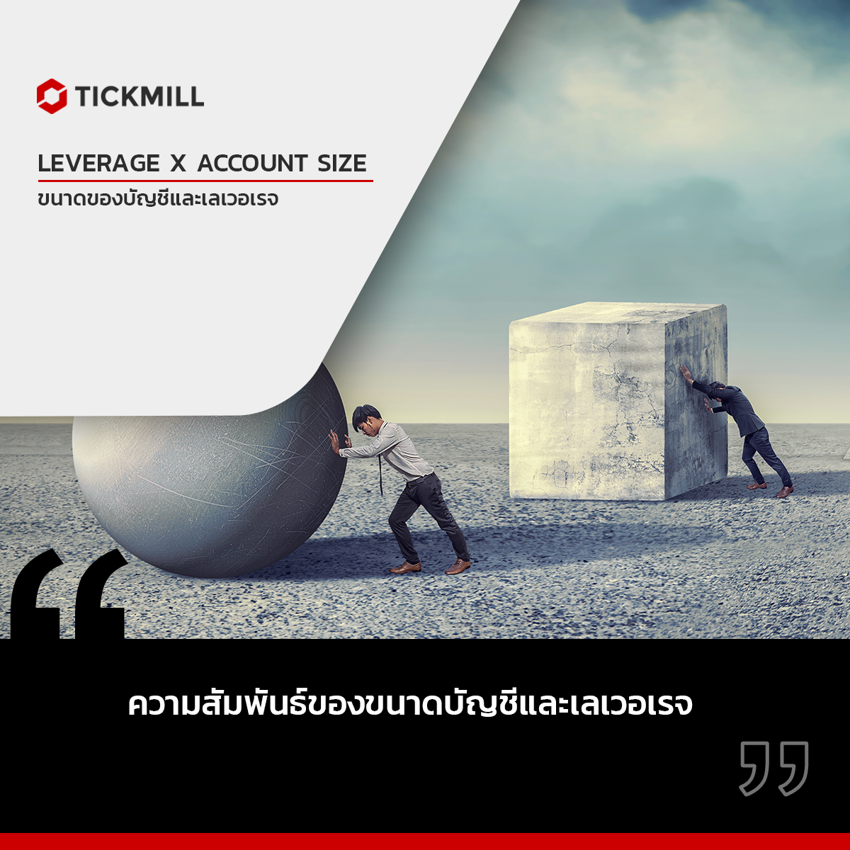 ขนาดบัญชีการซื้อขายเกี่ยวข้องกับเลเวอเรจอย่างไร?