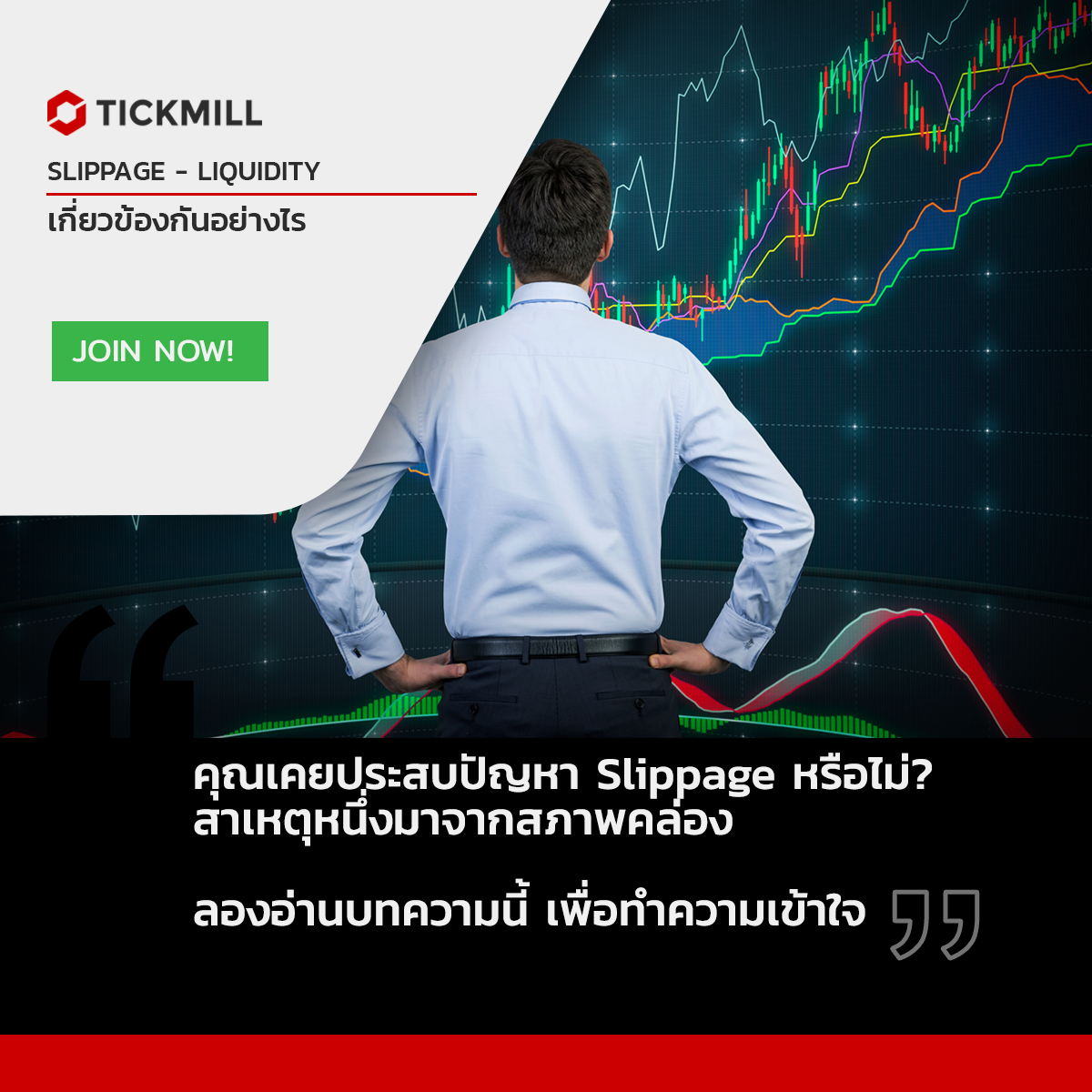 เหตุใดสภาพคล่องจึงมีความสำคัญสำหรับการซื้อขาย
