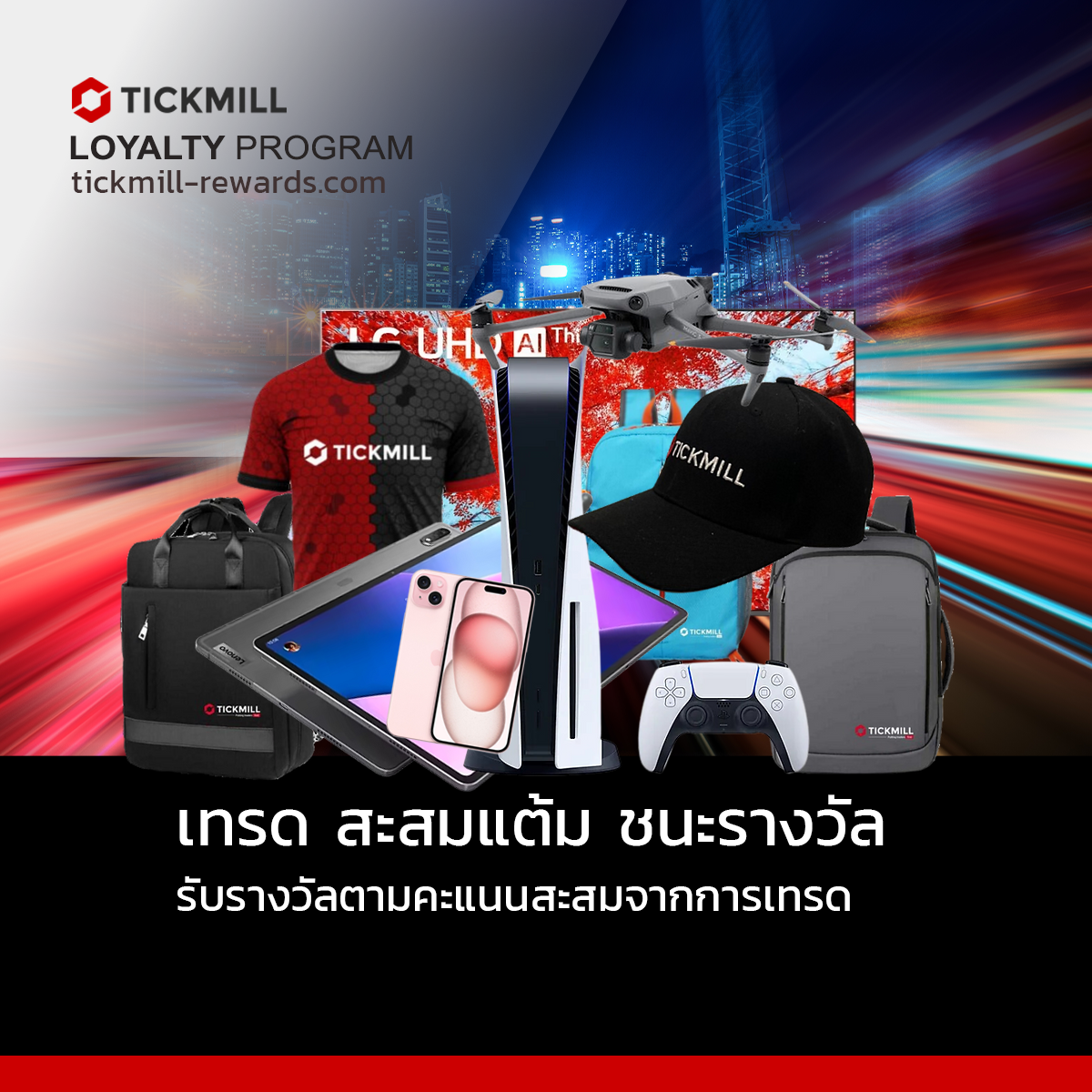 LOYALTY PROGRAM ล่าสุดของ TICKMILL พิเศษสำหรับลูกค้าชาวไทย