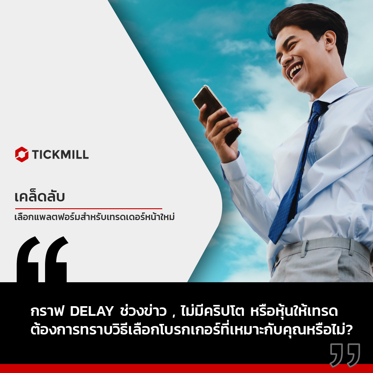 เคล็ดลับในการเลือกแพลตฟอร์มการซื้อขายสำหรับเทรดเดอร์หน้าใหม่
