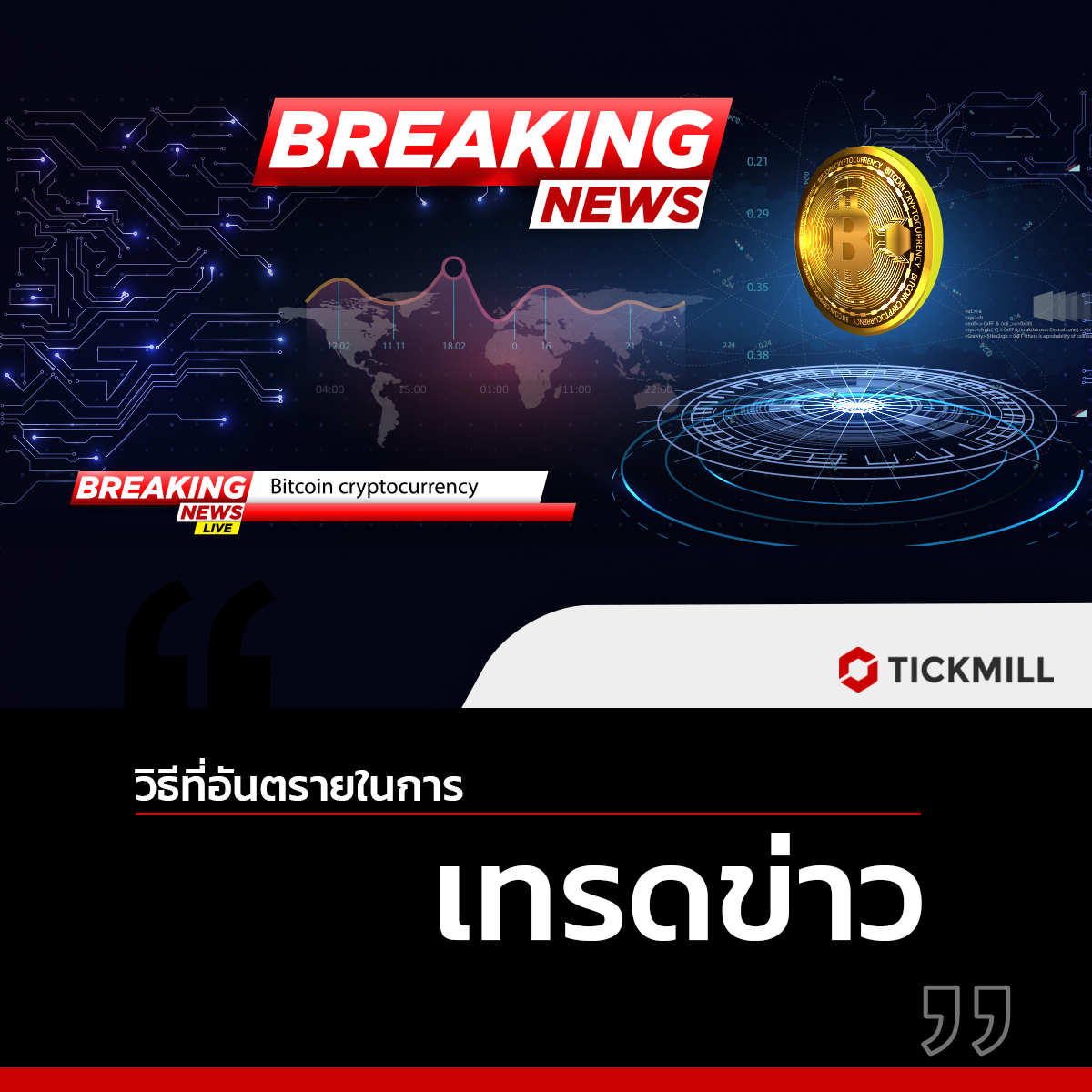 วิธีที่อันตรายในการเทรดข่าว