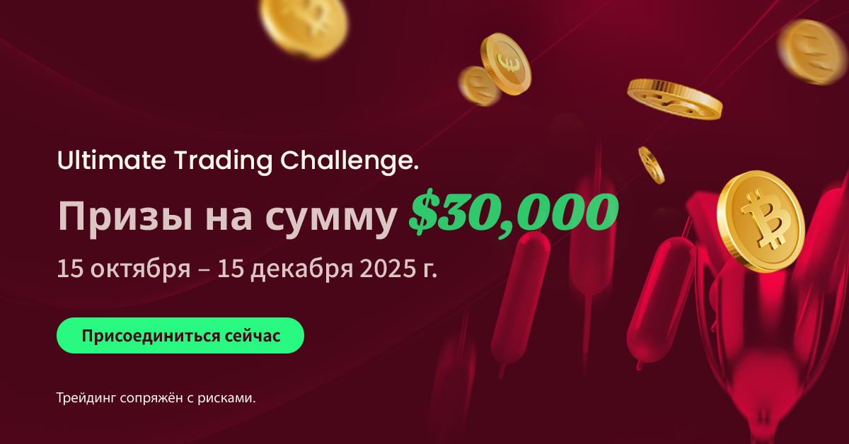 Ultimate Trading Challenge Ждет Вас!