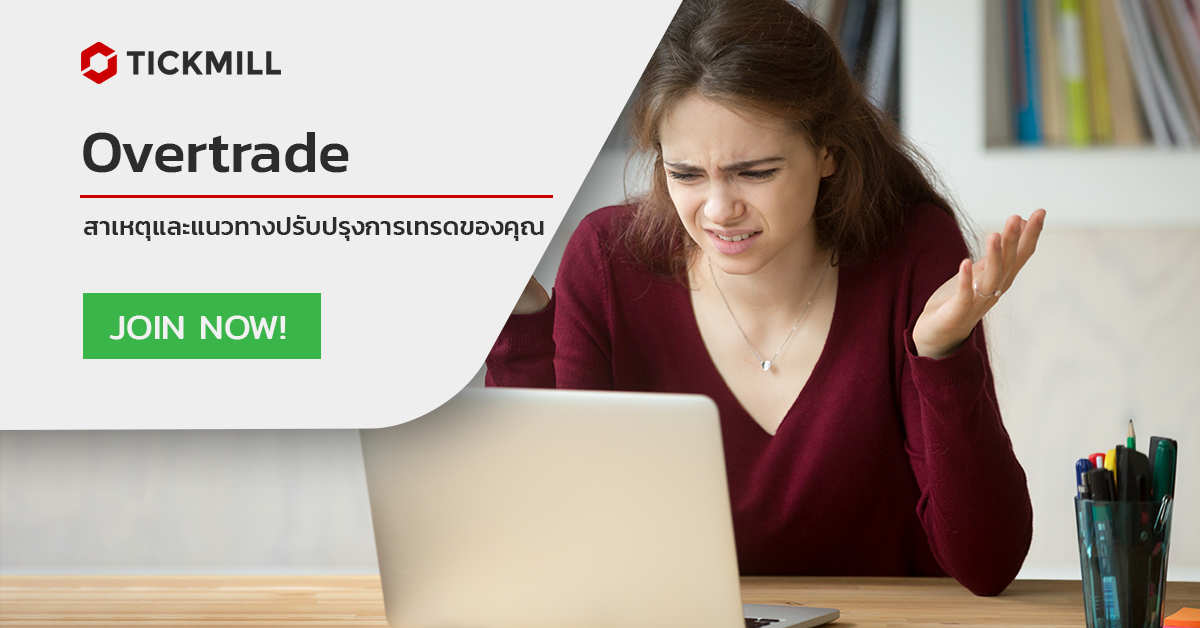 เคล็ดลับในการหลีกเลี่ยงการโอเวอร์เทรด