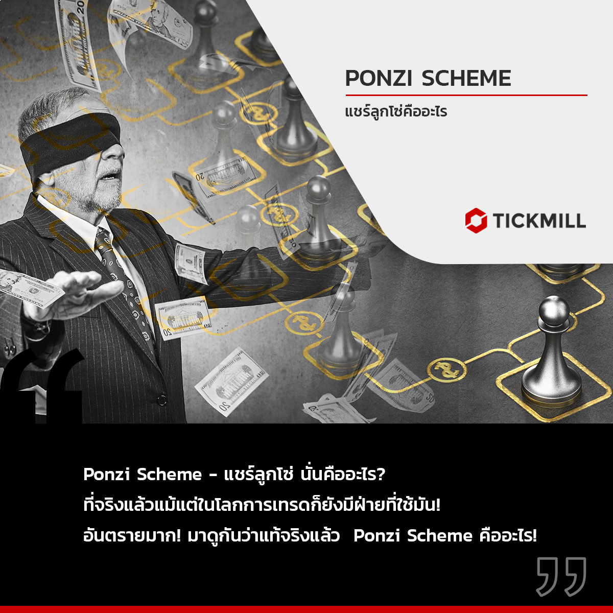 แชร์ลูกโซ่ Ponzi Schemes ?