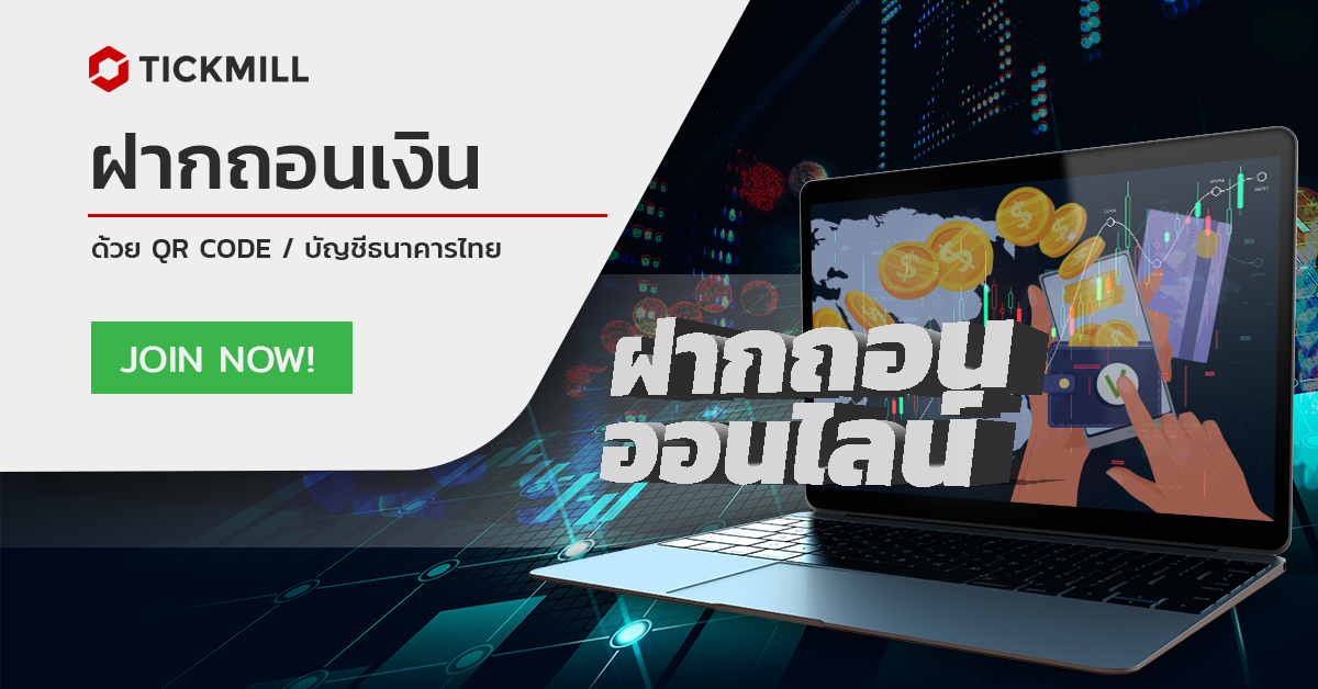 การถอนเงิน Tickmill Wallet สู่บัญชีธนาคารของคุณ