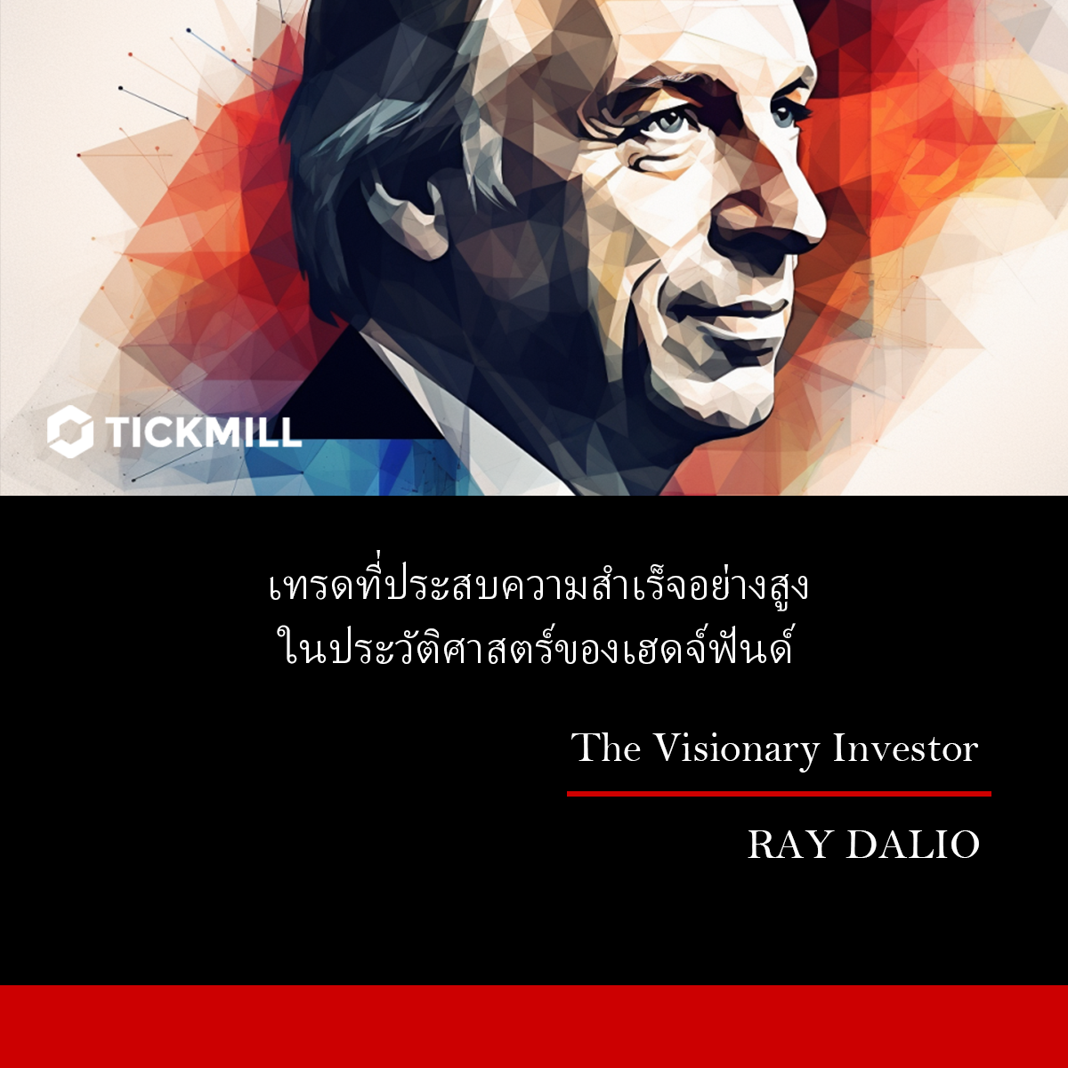 เทรดที่ประสบความสำเร็จอย่างสูงในประวัติศาสตร์ของ Hedge Funds , Ray Dalio