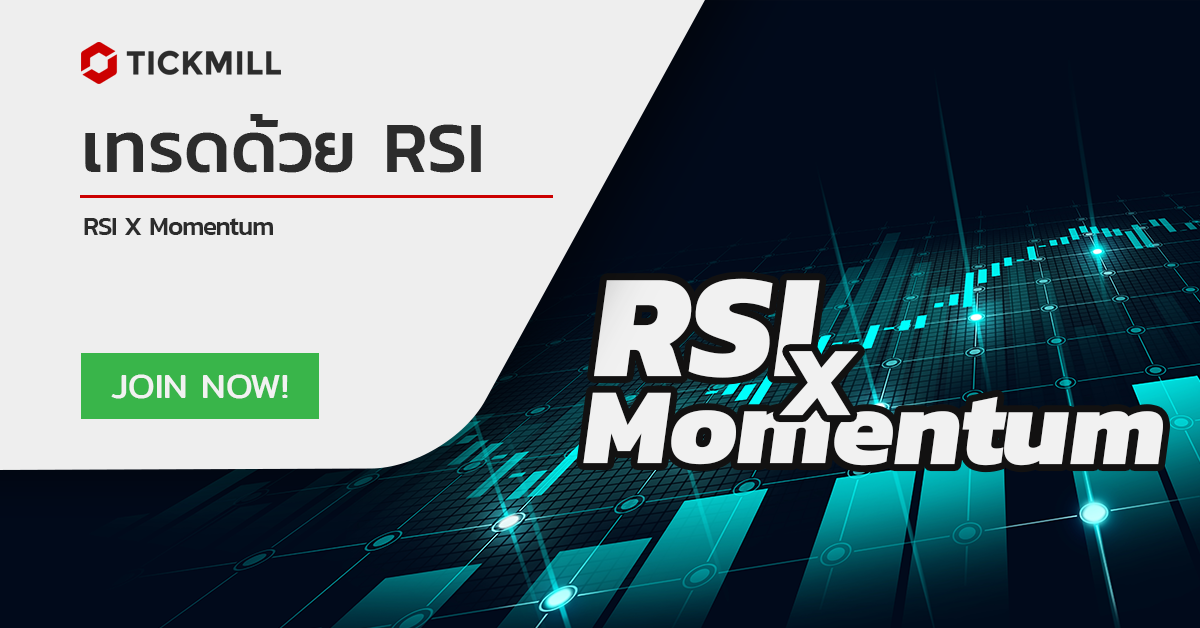 กลยุทธ์โมเมนตัมโดยใช้ RSI