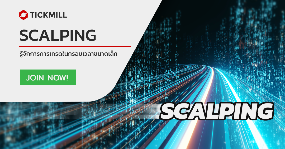 ข้อดีและข้อเสียของ Scalping คืออะไร?