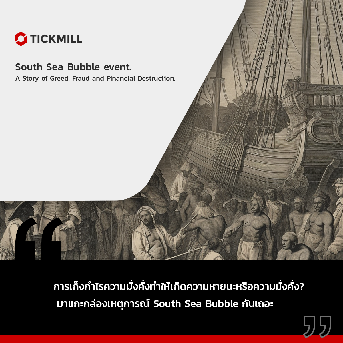ปาฏิหาริย์แห่งหุ้นของบริษัททะเลใต้ที่กลายเป็นหายนะของอังกฤษ