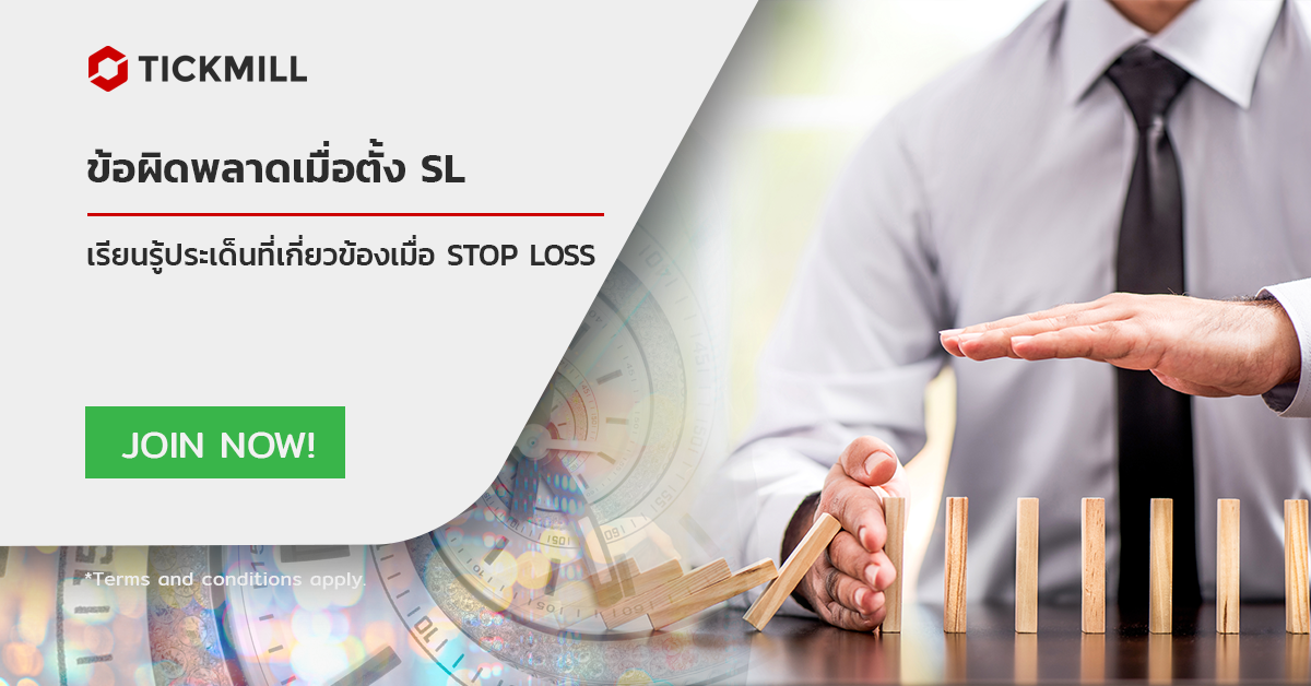 ข้อผิดพลาดในการตั้ง Stop Loss