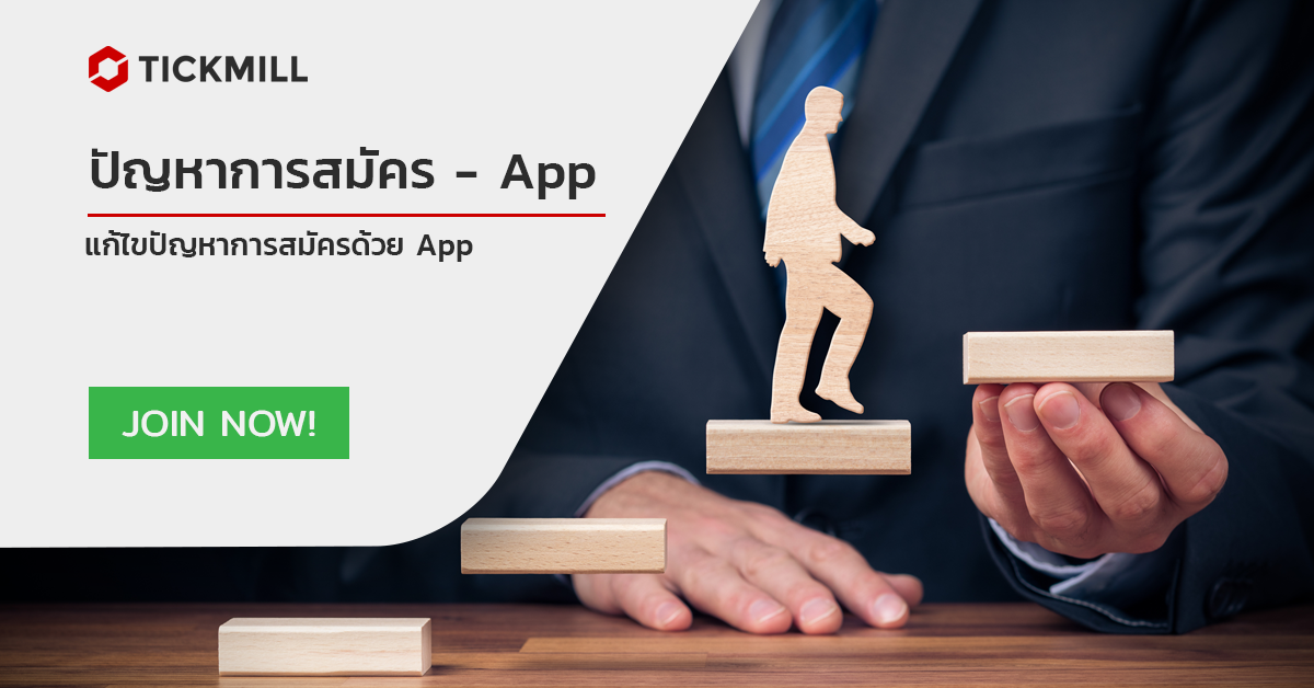 การแก้ไขปัญหาการสมัครดำเนินการต่อไม่ได้จาก App - Mobile