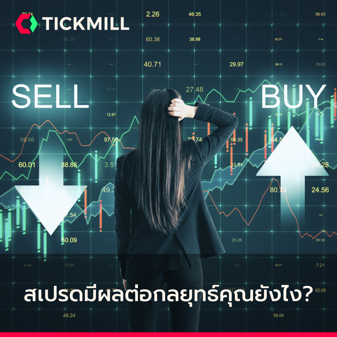 สเปรดมีผลต่อกลยุทธ์คุณยังไง?