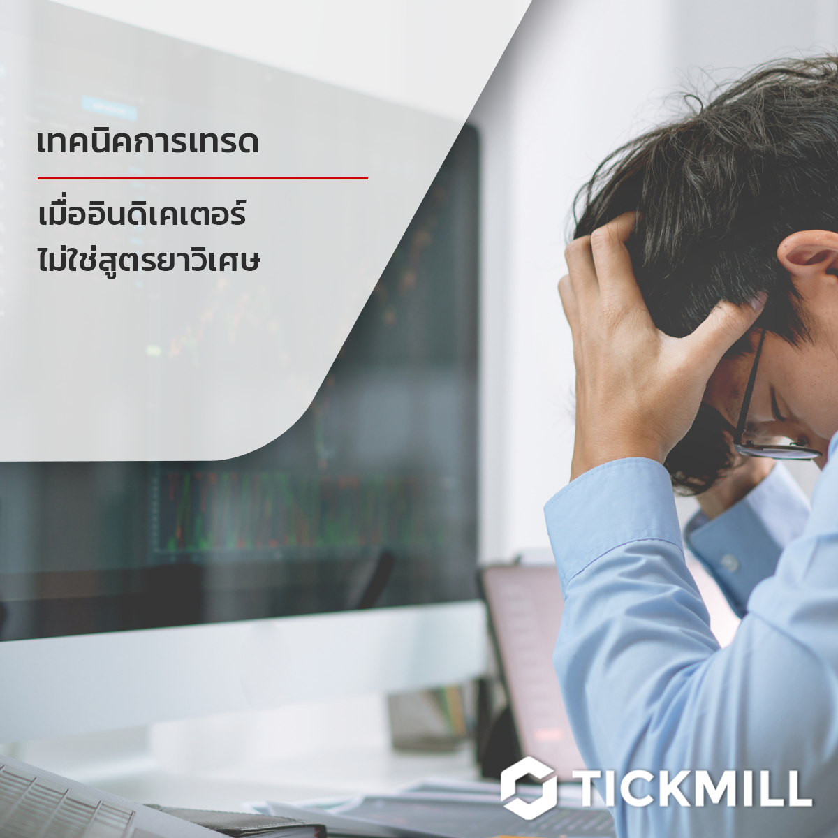 อินดี้ไม่ใช่ยาวิเศษ อย่าพึ่งแค่อินดิเคเตอร์ 100%