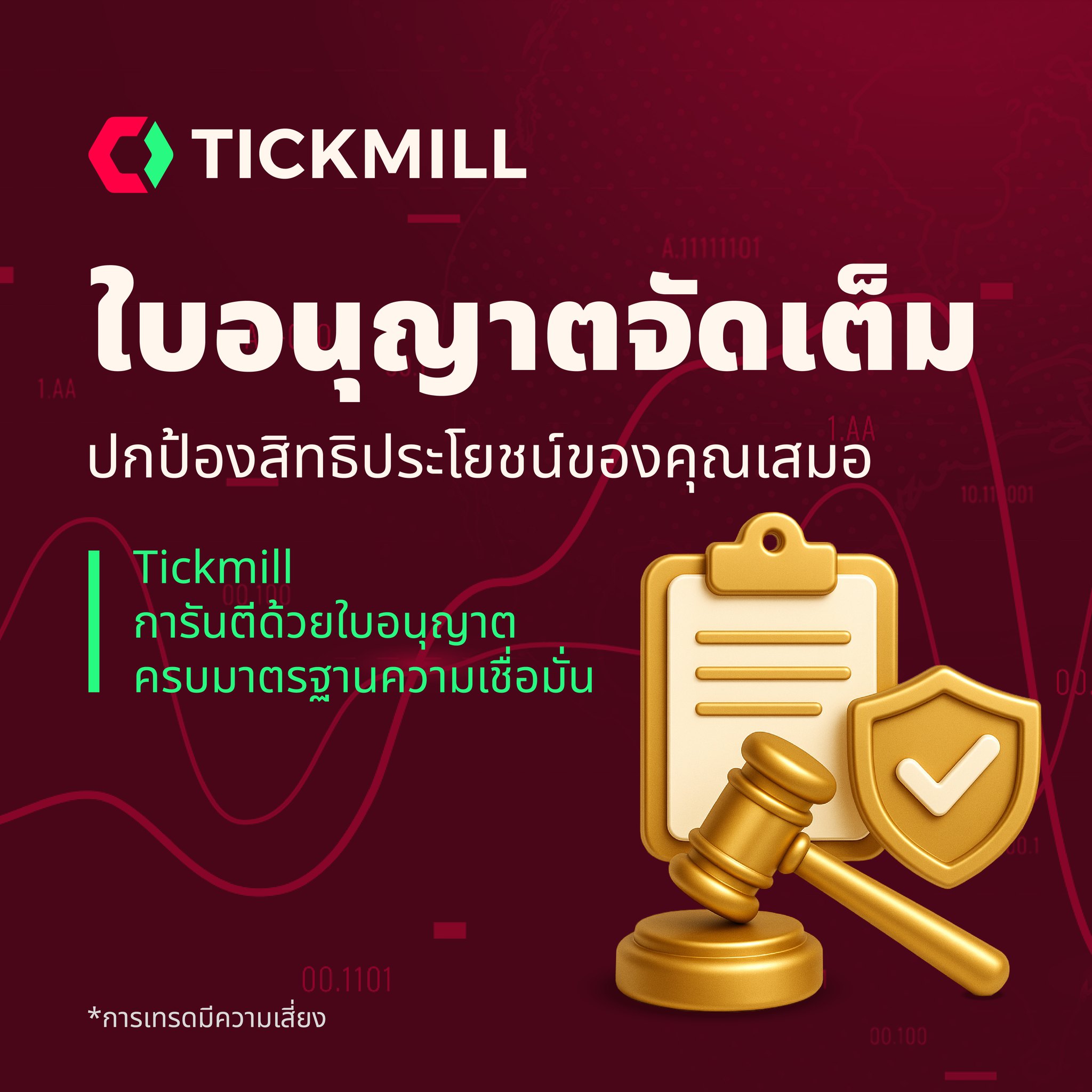 ใบอนุญาตโบรกเกอร์: เกราะป้องกันที่ดีที่สุดในการเทรด