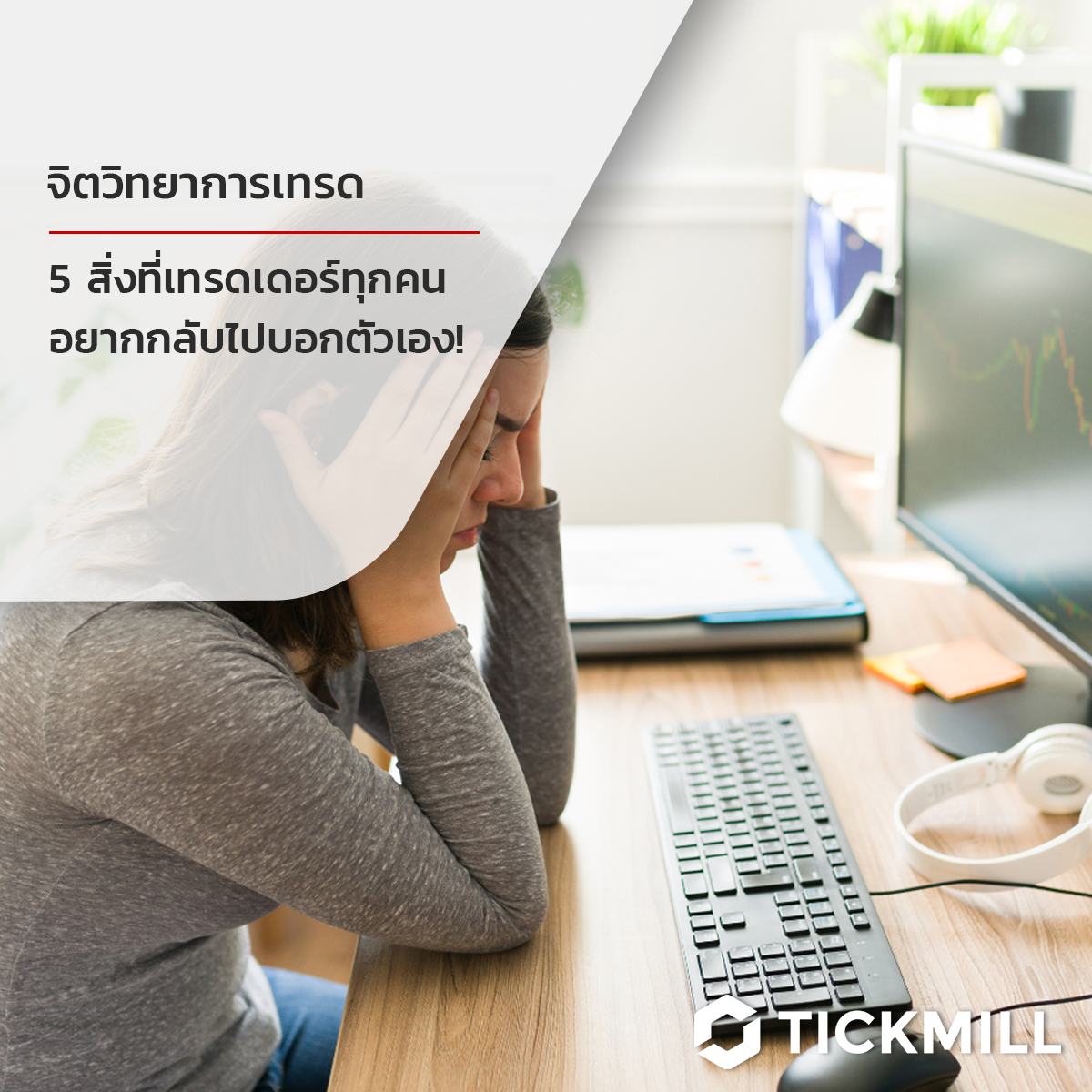 5 สิ่งที่เทรดเดอร์ทุกคนอยากย้อนเวลากลับไปบอกตัวเอง
