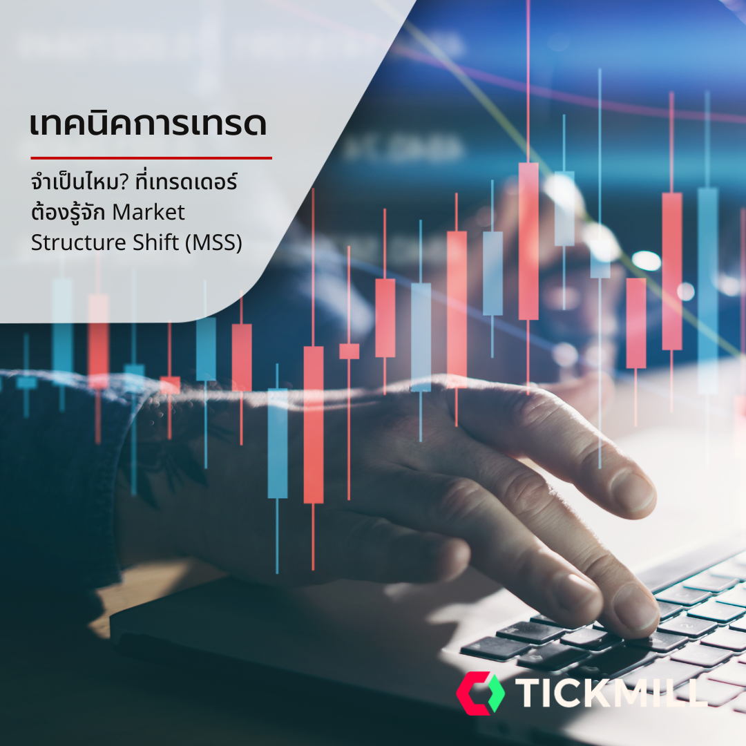 จำเป็นไหม? ที่เทรดเดอร์ต้องรู้จัก Market Structure Shift (mss)