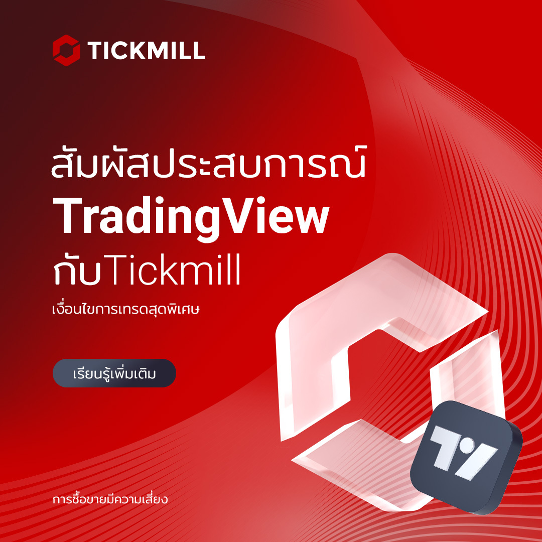 Tickmill X Tradingview เปิดให้เทรดบนแพลตฟอร์มระดับโลกแล้ว