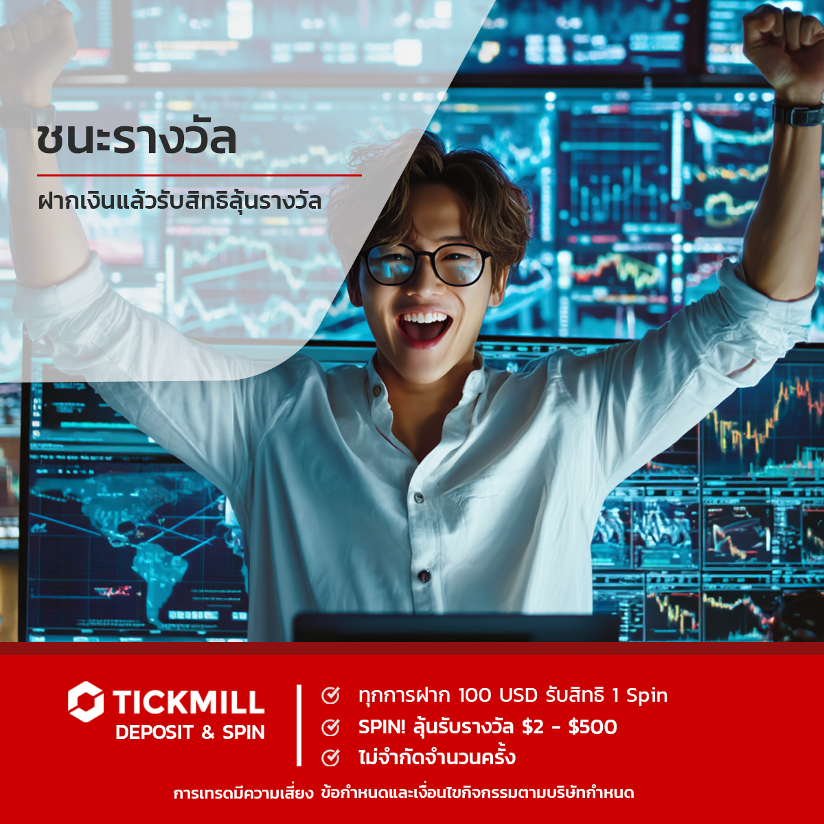 ฝากแล้วชนะรางวัล Deposit & Spin