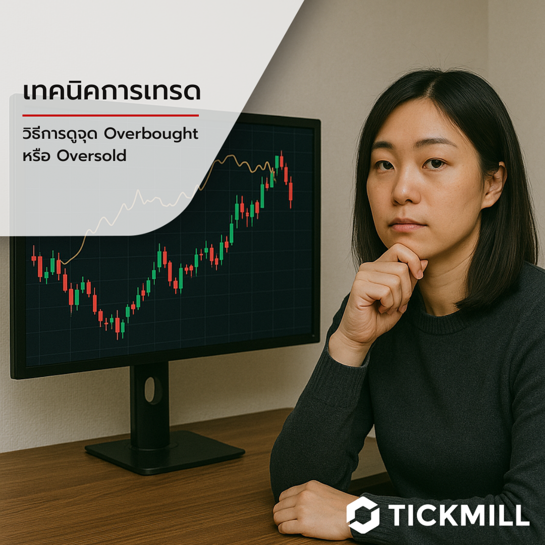 ตลาดแรงเกินไปไหม? รู้ได้ยังไงว่าถึงจุด Overbought หรือ Oversold