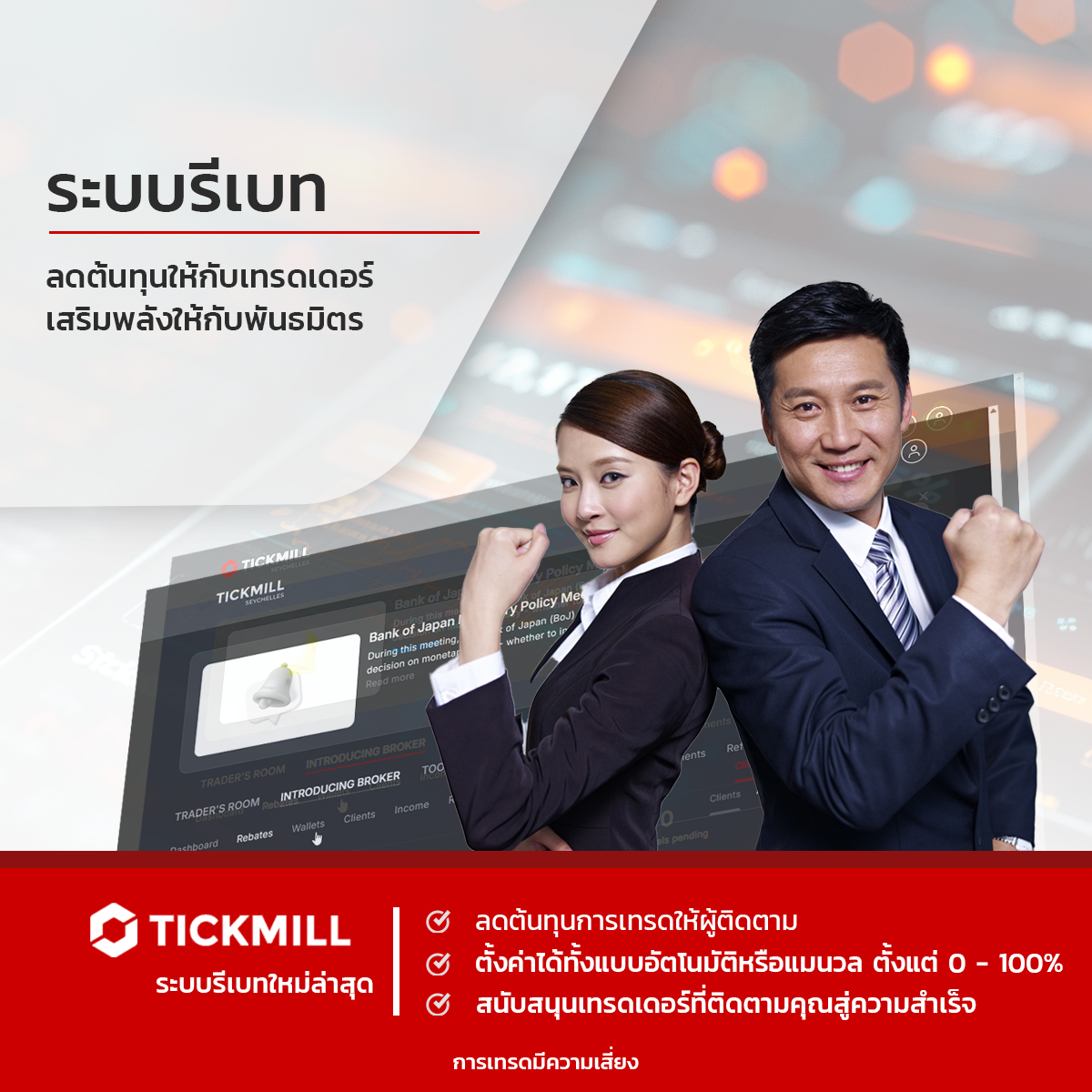 เปิดตัวระบบ Rebate บนพื้นที่สมาชิก Tickmill