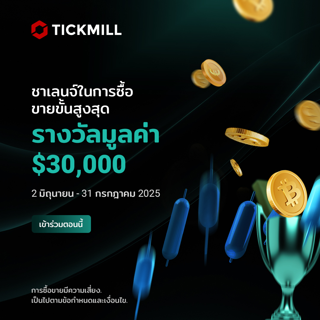 การแข่งเทรด The Ultimate Trading Challenge เทรดให้สุด ลุ้นเงินสดรวมกว่า $30,000!