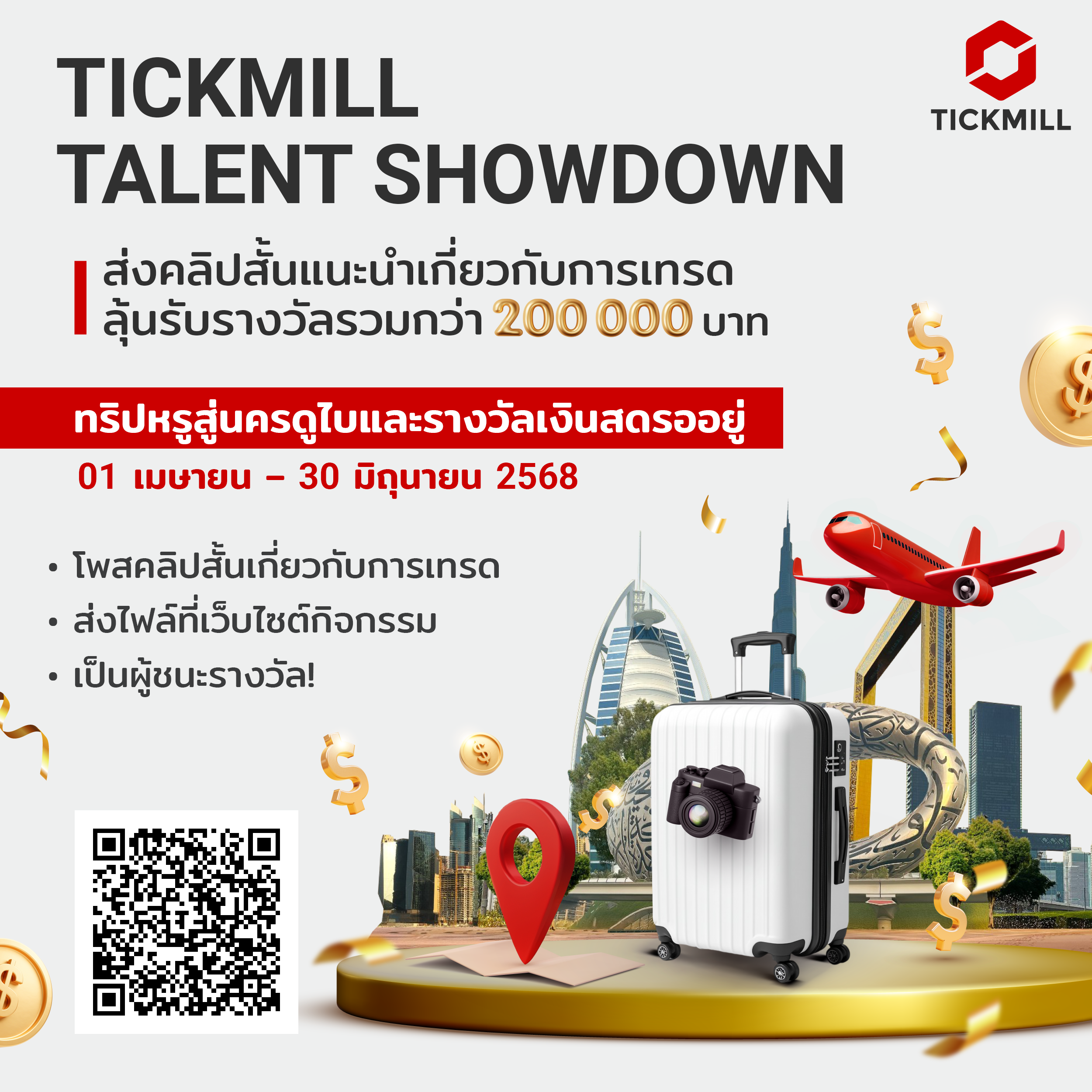 โอกาสมาถึงแล้ว แค่โพสต์วิดีโอ ก็มีสิทธิ์บินลัดฟ้าสู่ดูไบฟรี!