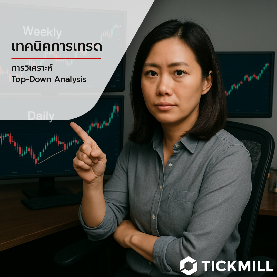 𝐓𝐨𝐩 𝐃𝐨𝐰𝐧 𝐀𝐧𝐚𝐥𝐲𝐬𝐢𝐬: จากภาพใหญ่ สู่จุดเข้าที่ใช่