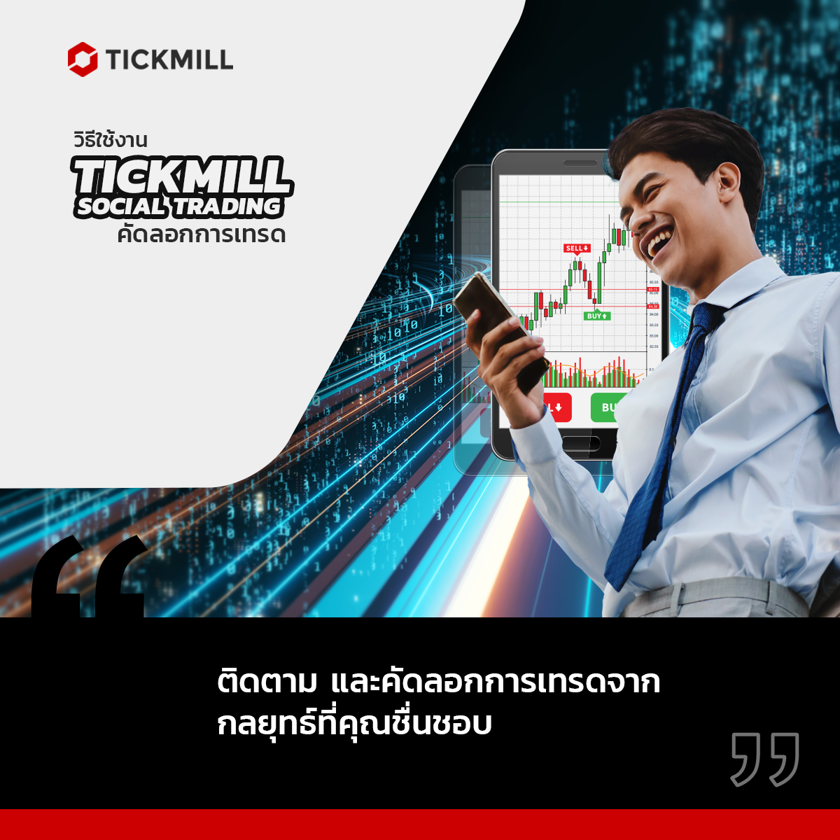 Tickmill Social Trading คัดลอกการเทรด