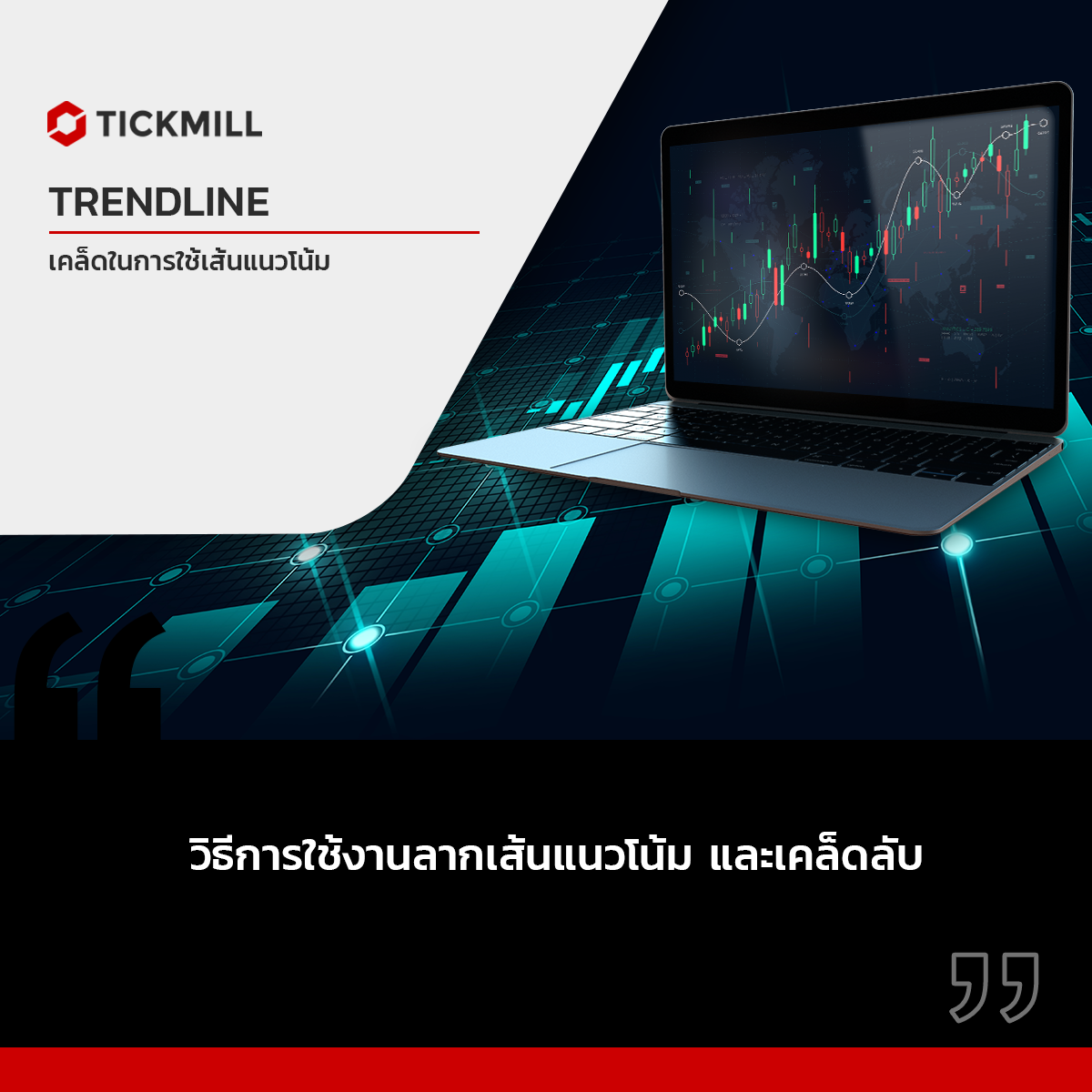 ลากเส้นแนวโน้มกับเคล็ดลับ