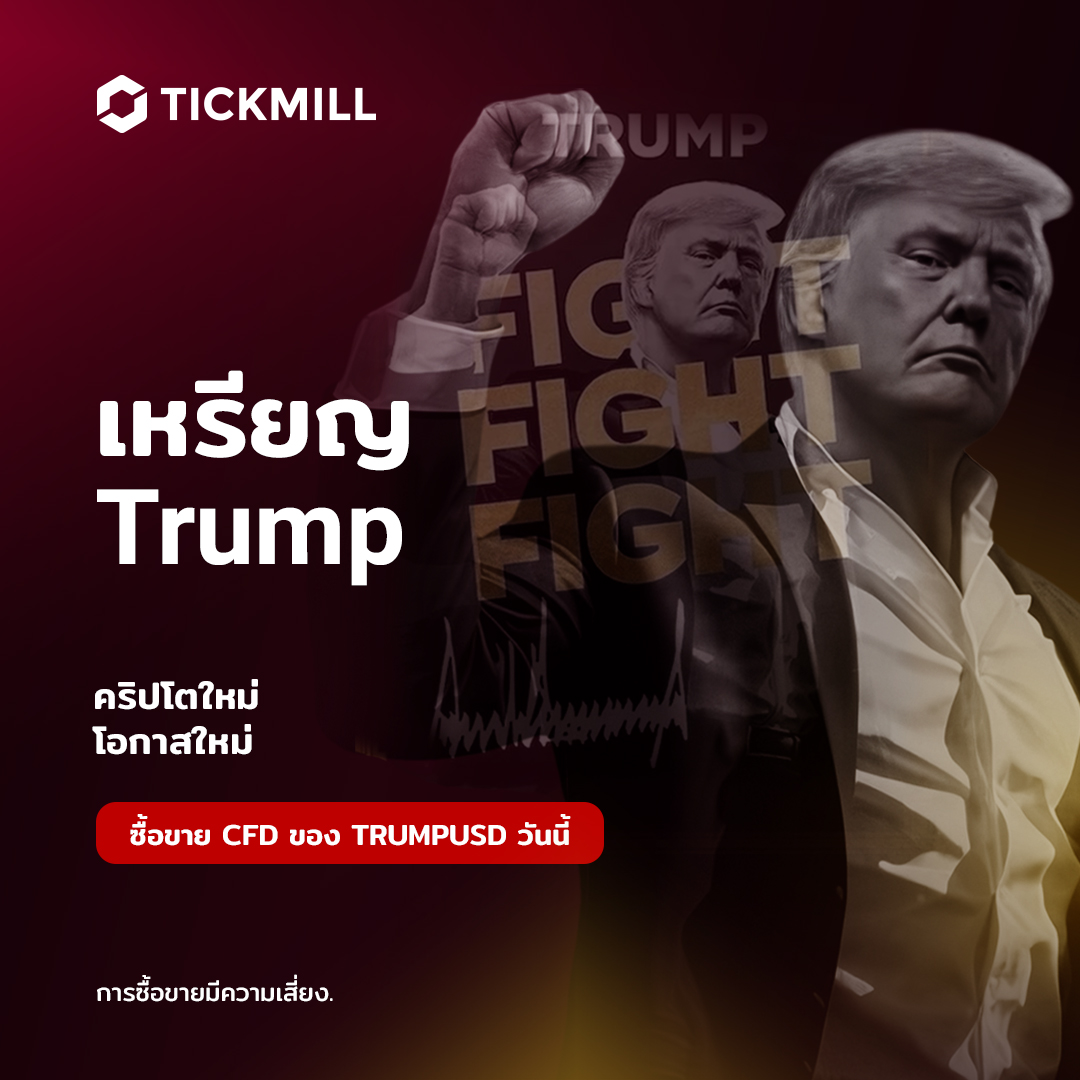 เทรดเหรียญมีม TRUMP Coin บน Tickmill!