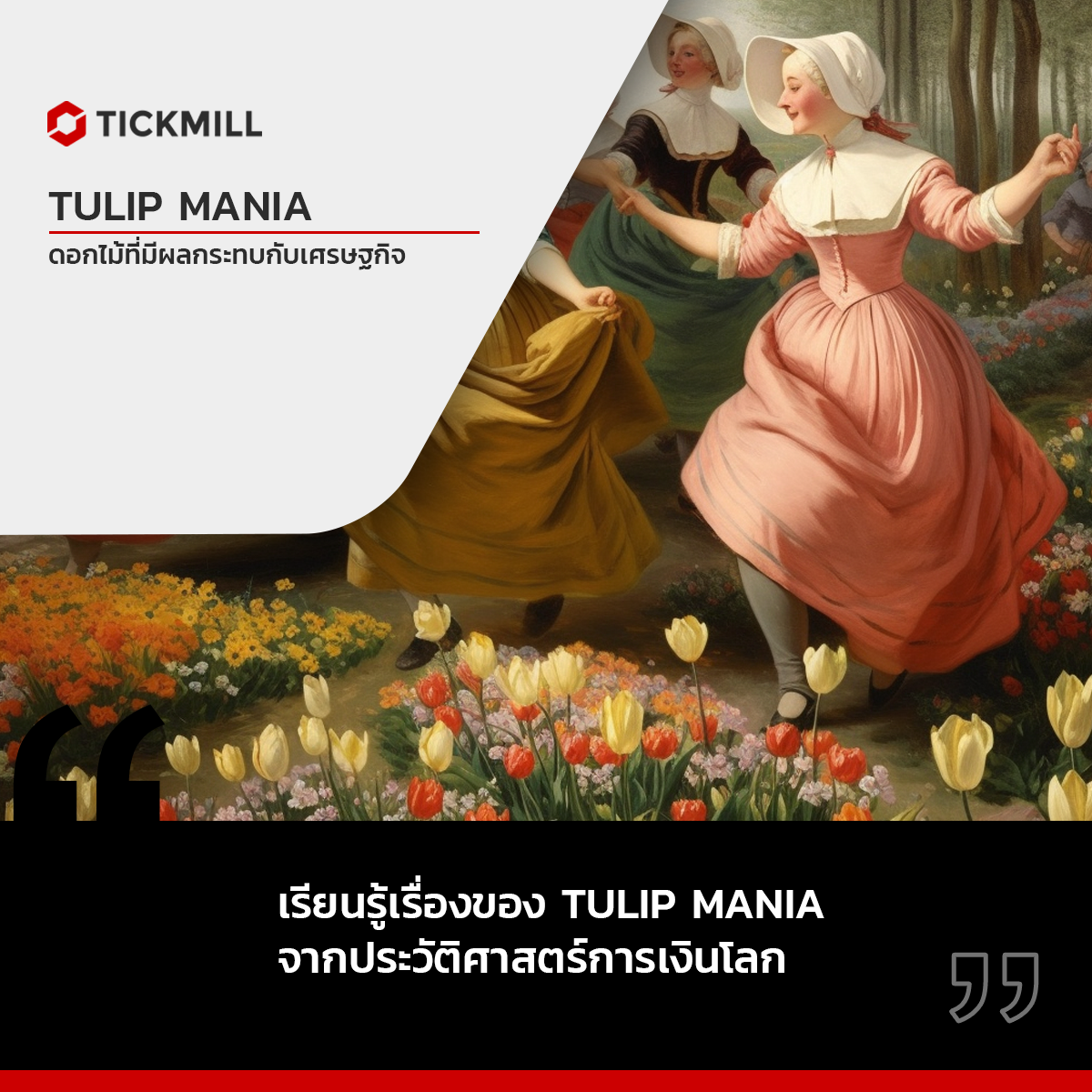 ดอกทิวลิปที่ทำลายเศรษฐกิจของเนเธอร์แลนด์