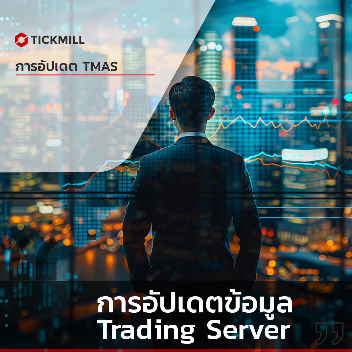 การเปลี่ยนแปลง Mt4 Server Trade สำหรับ Tickmill Asia สู่ Tickmill