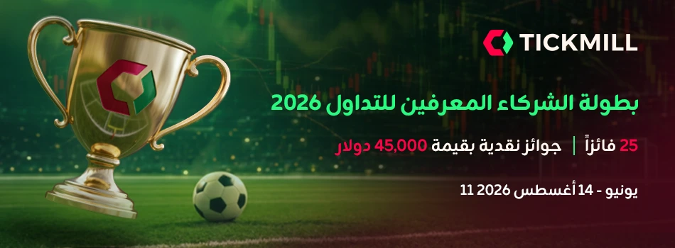 Tickmill تطلق بطولة الوسطاء المعرفين 2026: تنافس للفوز بحصة من جوائز بقيمة 45,000 دولار