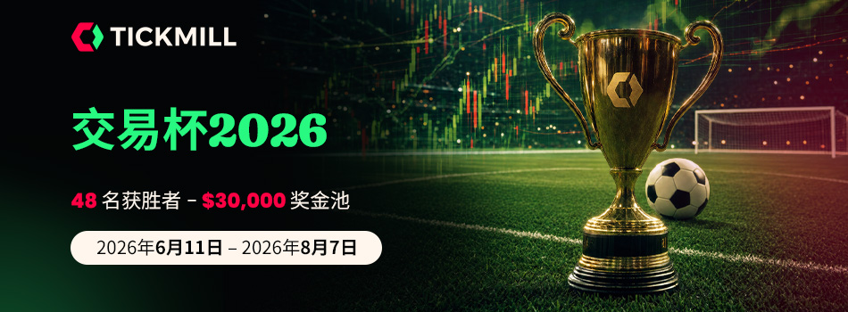Tickmill推出2026交易杯：分享30,000美元的奖池