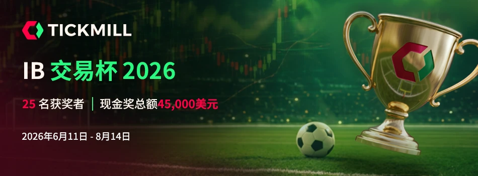 Tickmill 引荐经纪人竞争赢取 45,000 美元的份额：Tickmill 推出 2026 年 IB 交易杯