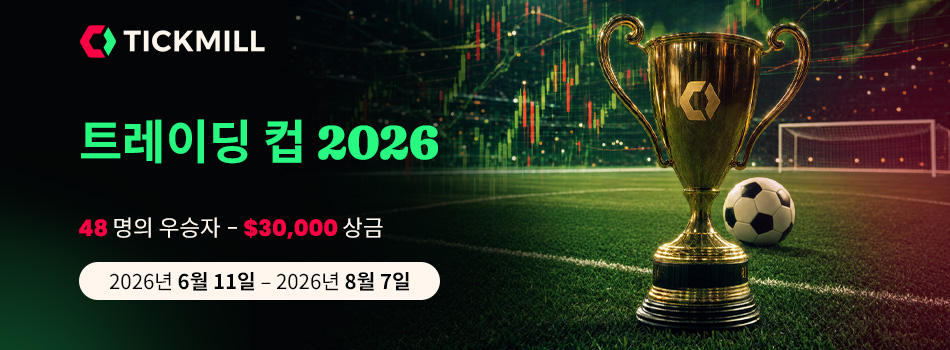 Tickmill, 2026 트레이딩 컵 개최: 고객이 $30,000 상금을 놓고 경쟁