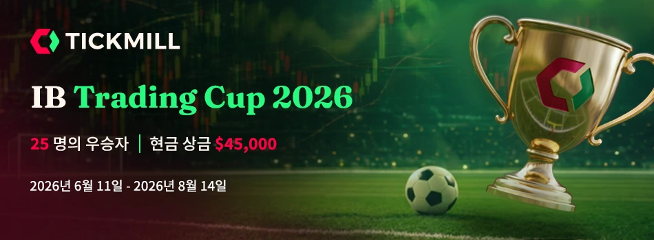 Tickmill 소개 브로커가 $45,000의 상금을 차지하기 위해 경쟁합니다: Tickmill이 IB 트레이딩 컵 2026을 시작합니다