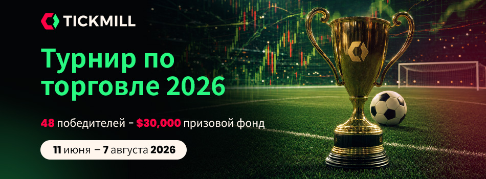 Tickmill Запускает Торговый Кубок 2026: Клиенты Соревнуются За Долю В $30,000