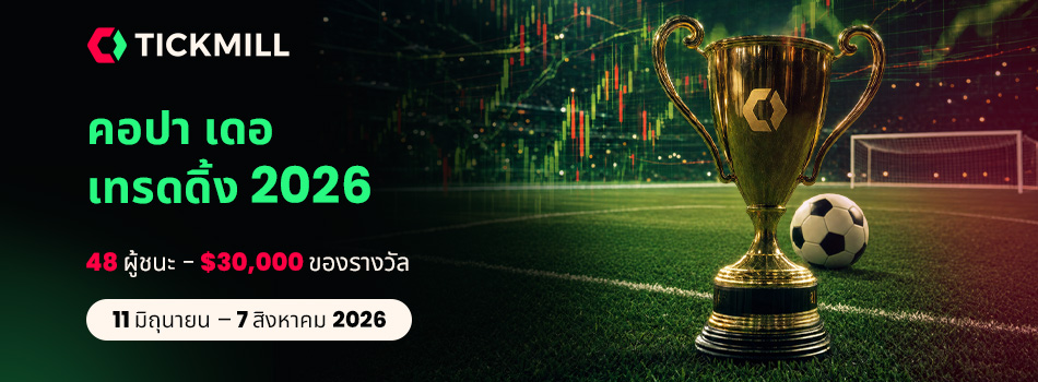 Tickmill เปิดตัว Trading Cup 2026: ลูกค้าแข่งขันเพื่อส่วนแบ่ง $30,000