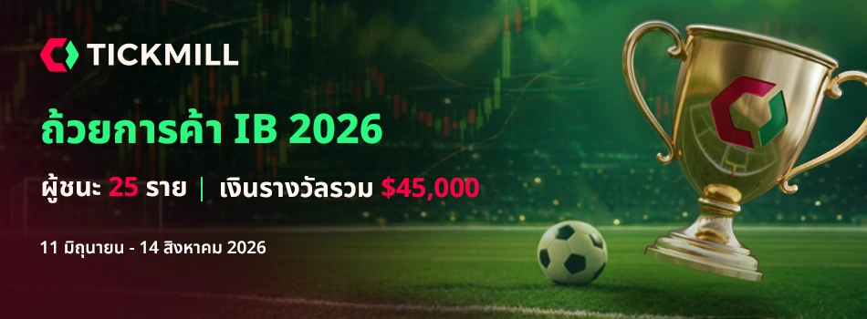 Tickmill Introducing Brokers แข่งขันเพื่อชิงส่วนแบ่งมูลค่า $45,000: Tickmill เปิดตัว IB Trading Cup 2026
