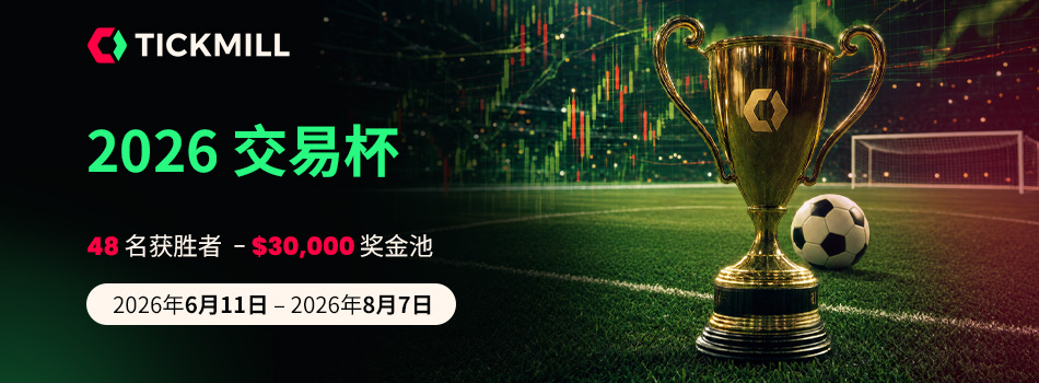 Tickmill推出2026年交易杯：分享30,000美元的獎池