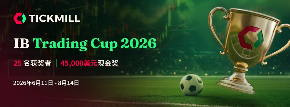 Tickmill 引荐经纪人竞争赢取 45,000 美元的份额：tickmill 推出 IB 交易杯 2026
