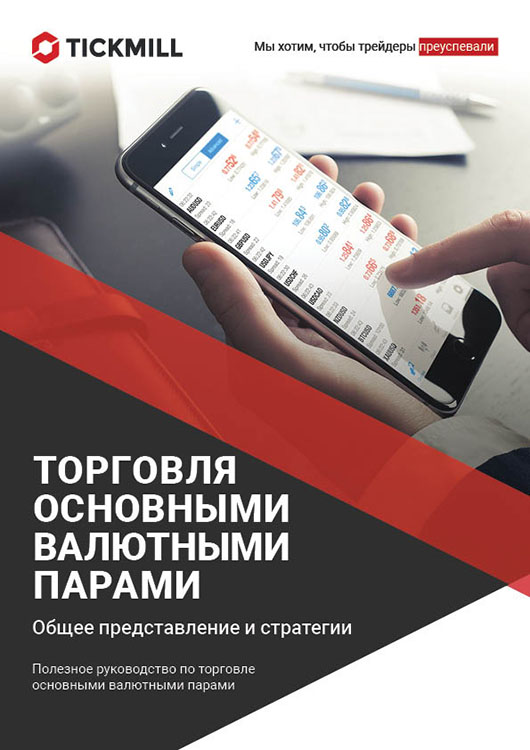 Торговля основными валютными парами: общее представление и стратегии Торговля основными валютными парами: общее представление и стратегии