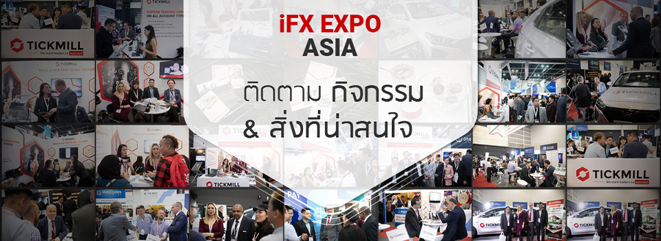 ติดตามความเคลื่อนไหวของ iFX EXPO Asia 2019